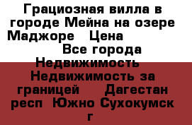 Грациозная вилла в городе Мейна на озере Маджоре › Цена ­ 40 046 000 - Все города Недвижимость » Недвижимость за границей   . Дагестан респ.,Южно-Сухокумск г.